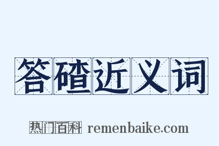 答碴近义词是什么意思的图片